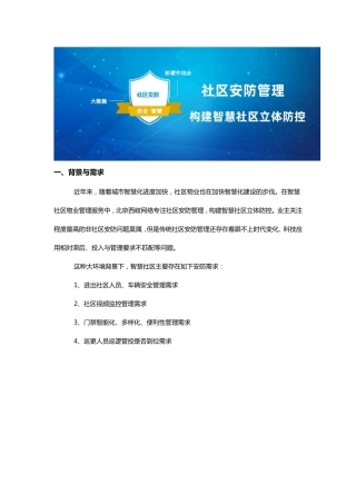 智慧社区安防管理解决方案