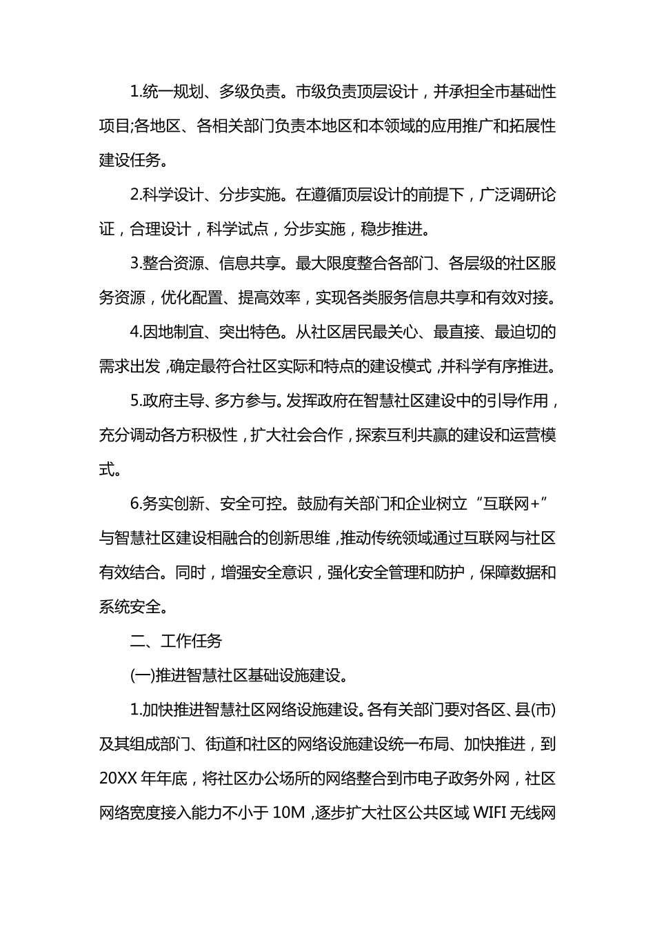 智慧社区实施方案_第2页