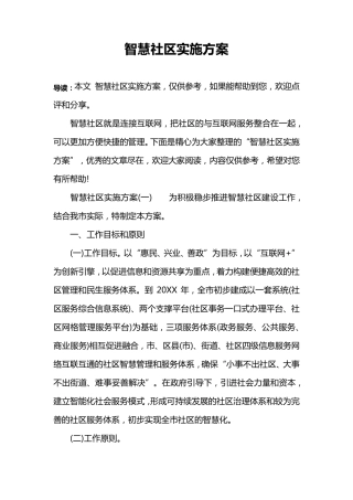 智慧社区实施方案