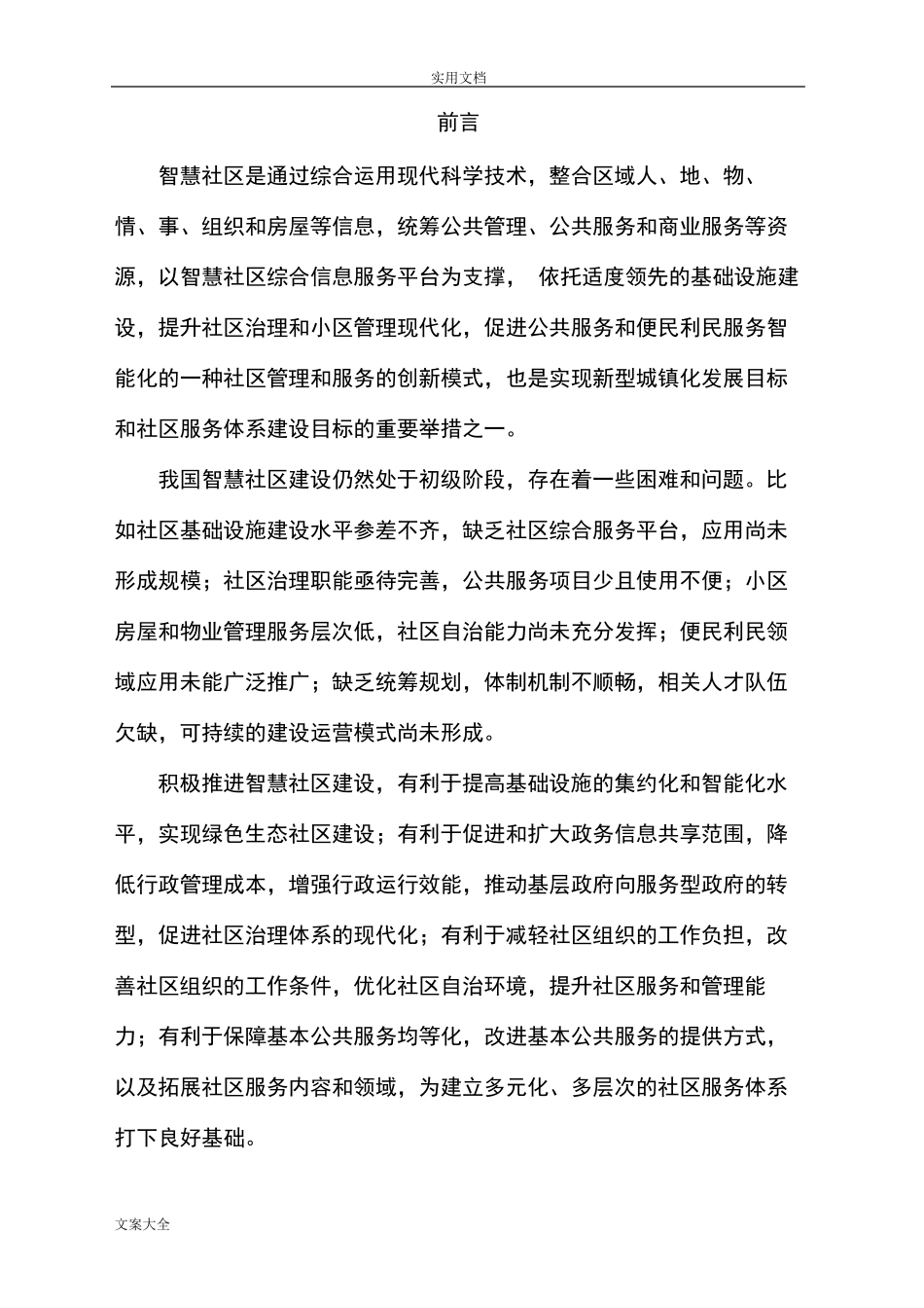 智慧社区建设方案设计_第3页