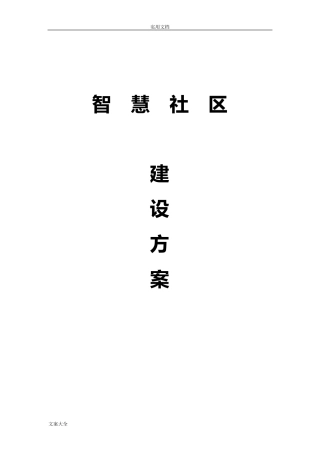 智慧社区建设方案设计