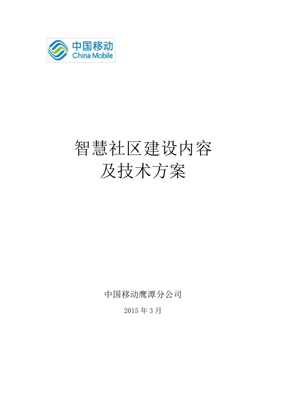 智慧社区总体技术方案_第1页