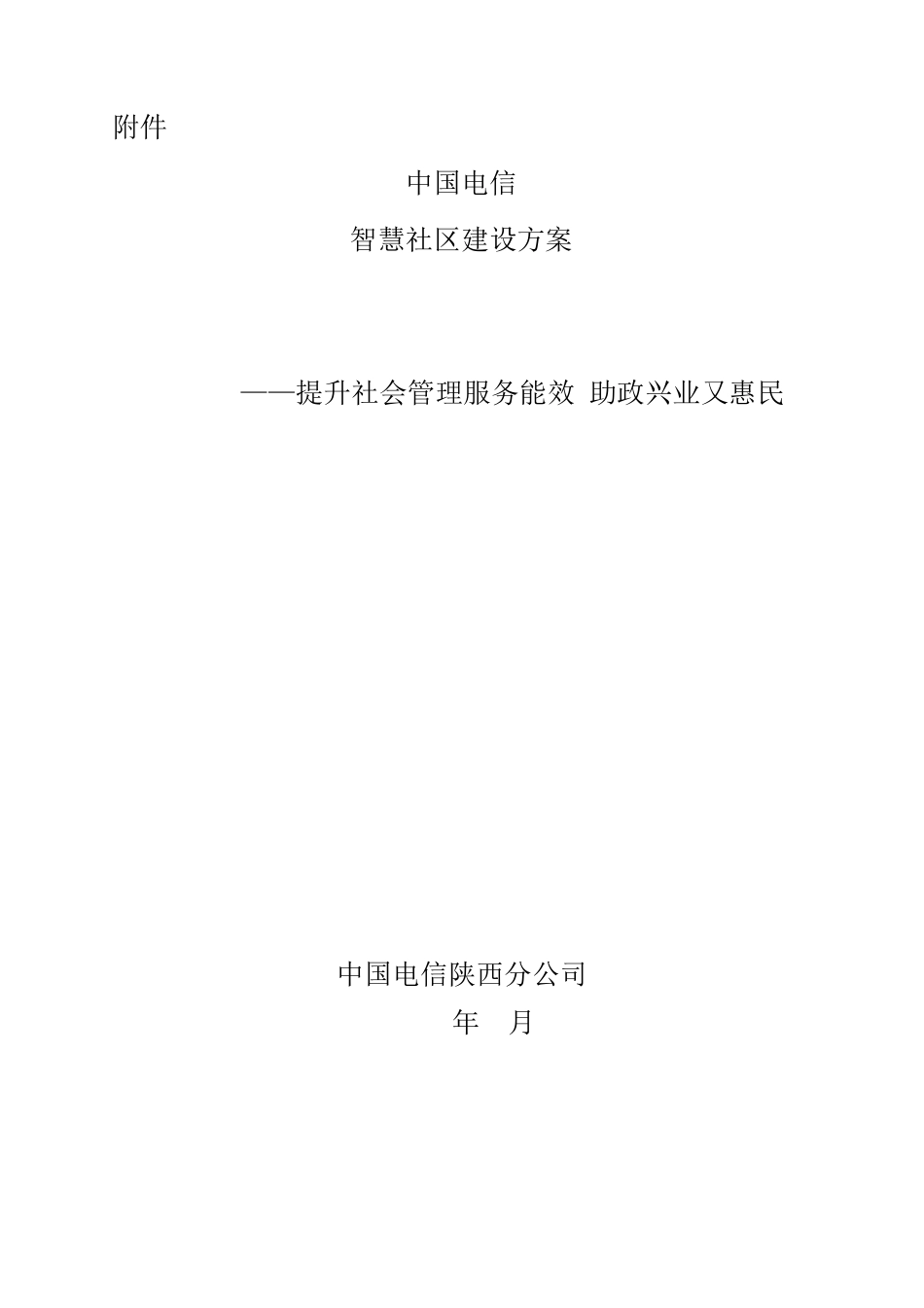 智慧社区标准化方案_第1页