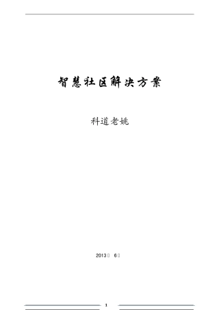 智慧社区解决方案(2.1)