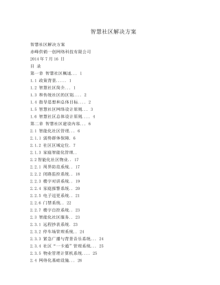 智慧社区解决方案