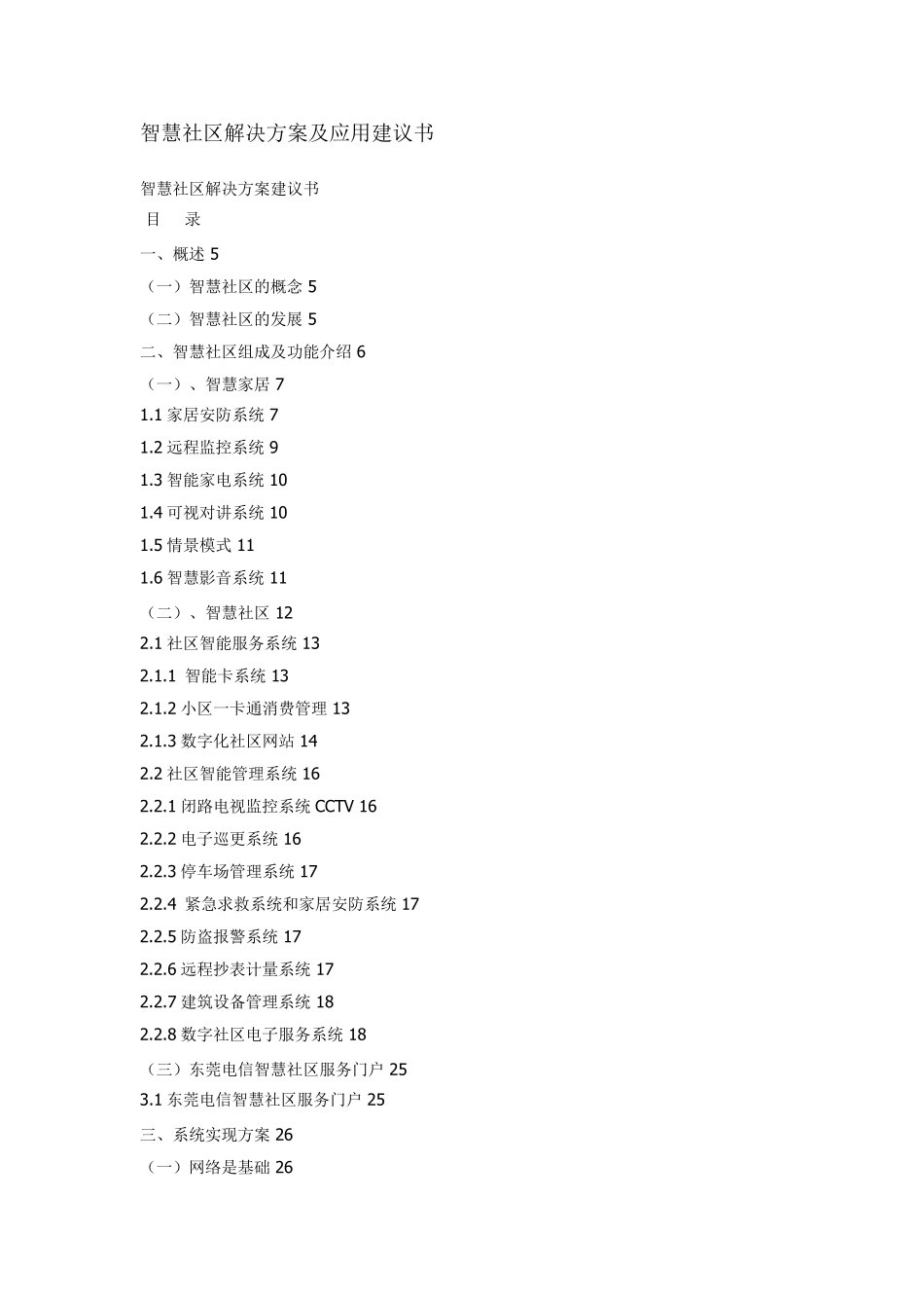 智慧社区解决方案及应用建议书_第1页