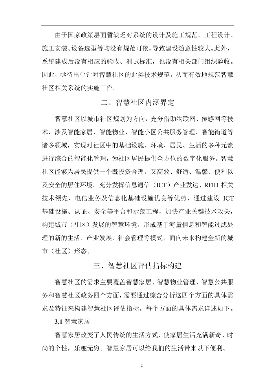智慧社区需求分析及评估模型_第2页