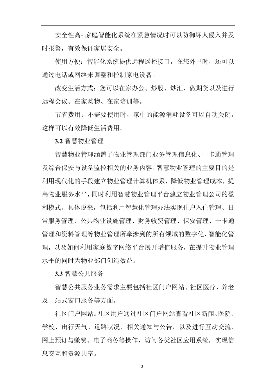 智慧社区需求分析及评估模型_第3页