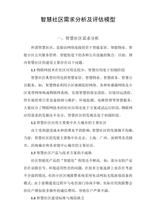 智慧社区需求分析及评估模型