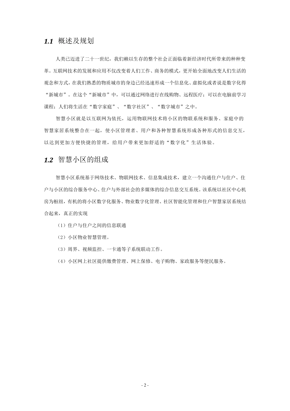 智慧社区设计方案解决报告_第2页