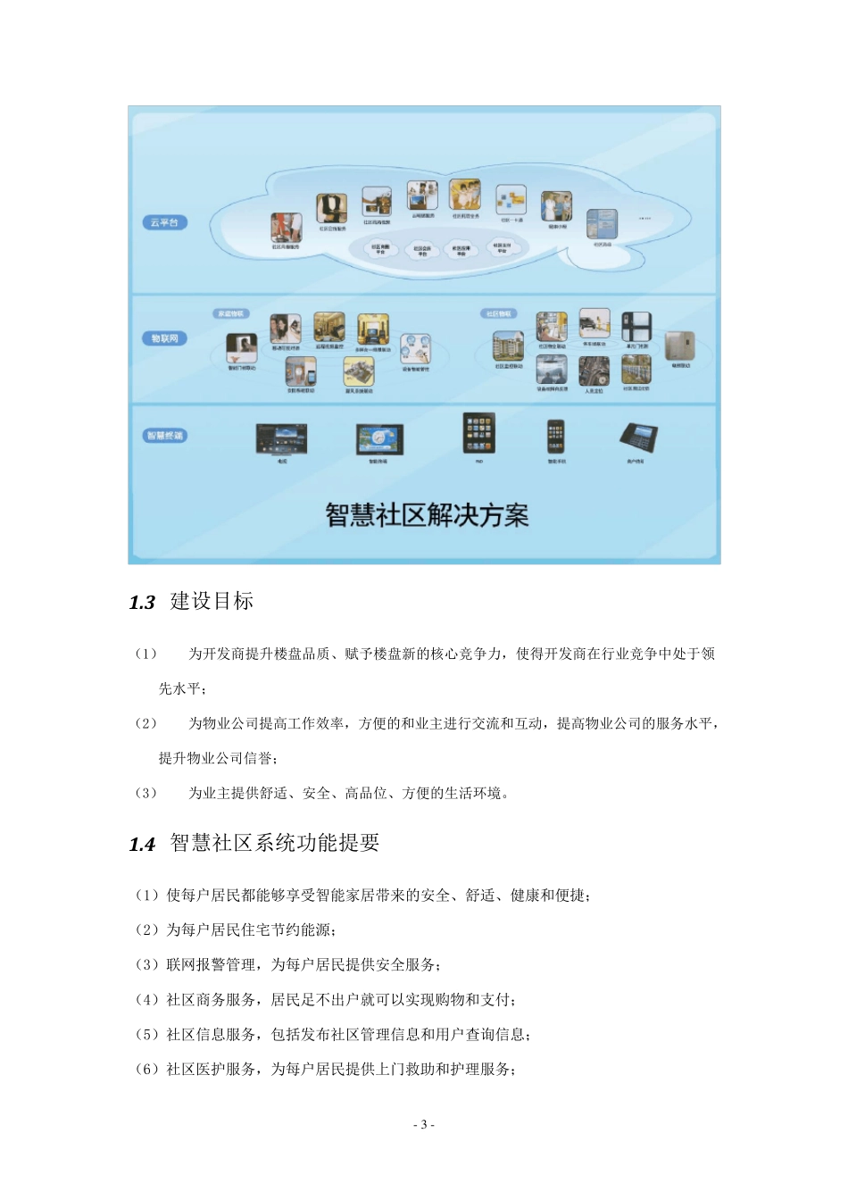 智慧社区设计方案解决报告_第3页