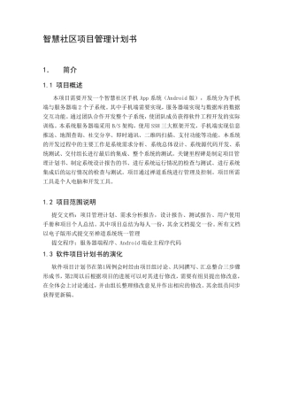 智慧社区项目管理计划书