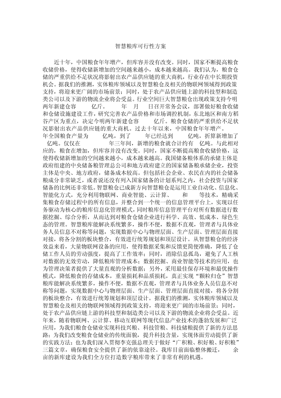 智慧粮库可行性方案_第1页