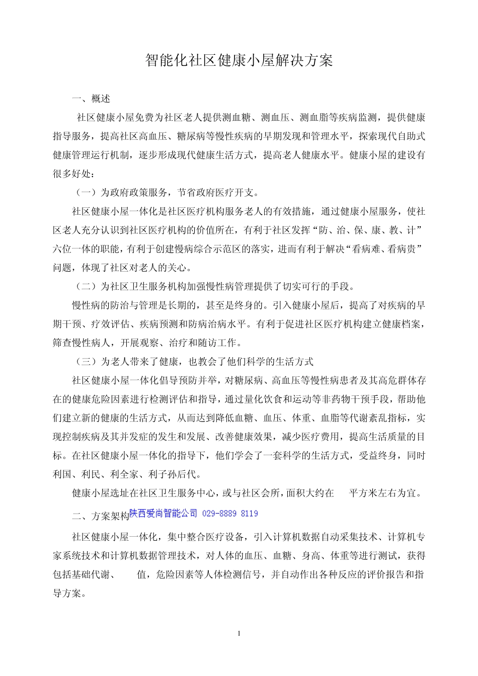 智慧老年社区健康小屋解决方案_第1页