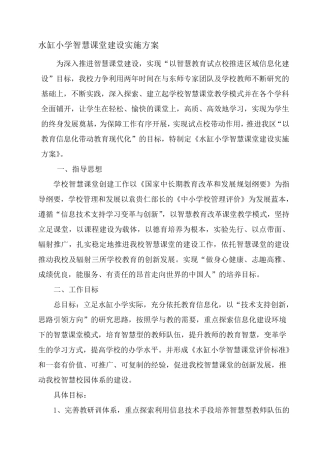 智慧课堂建设实施方案