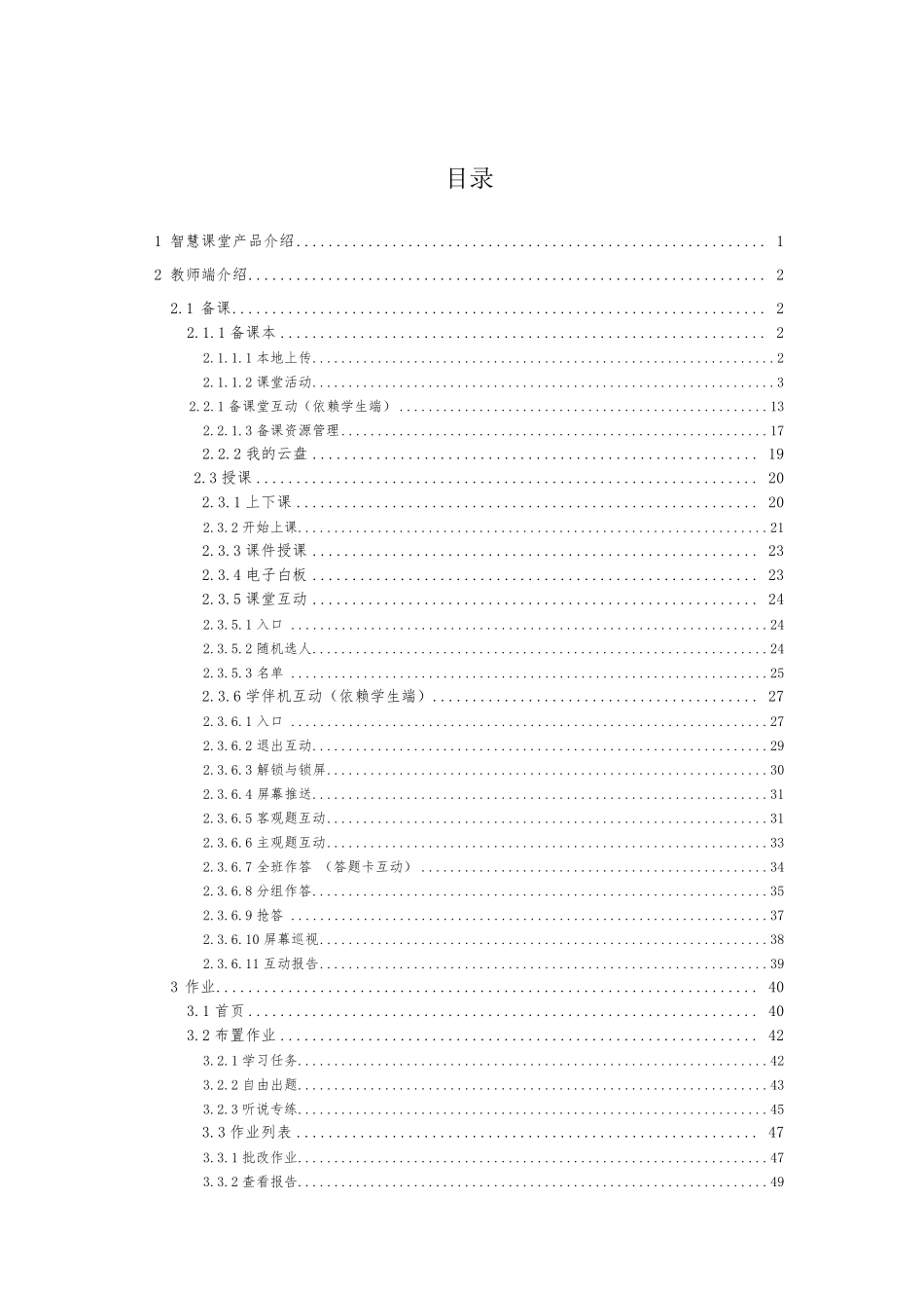 智慧课堂常用功能使用手册_第1页