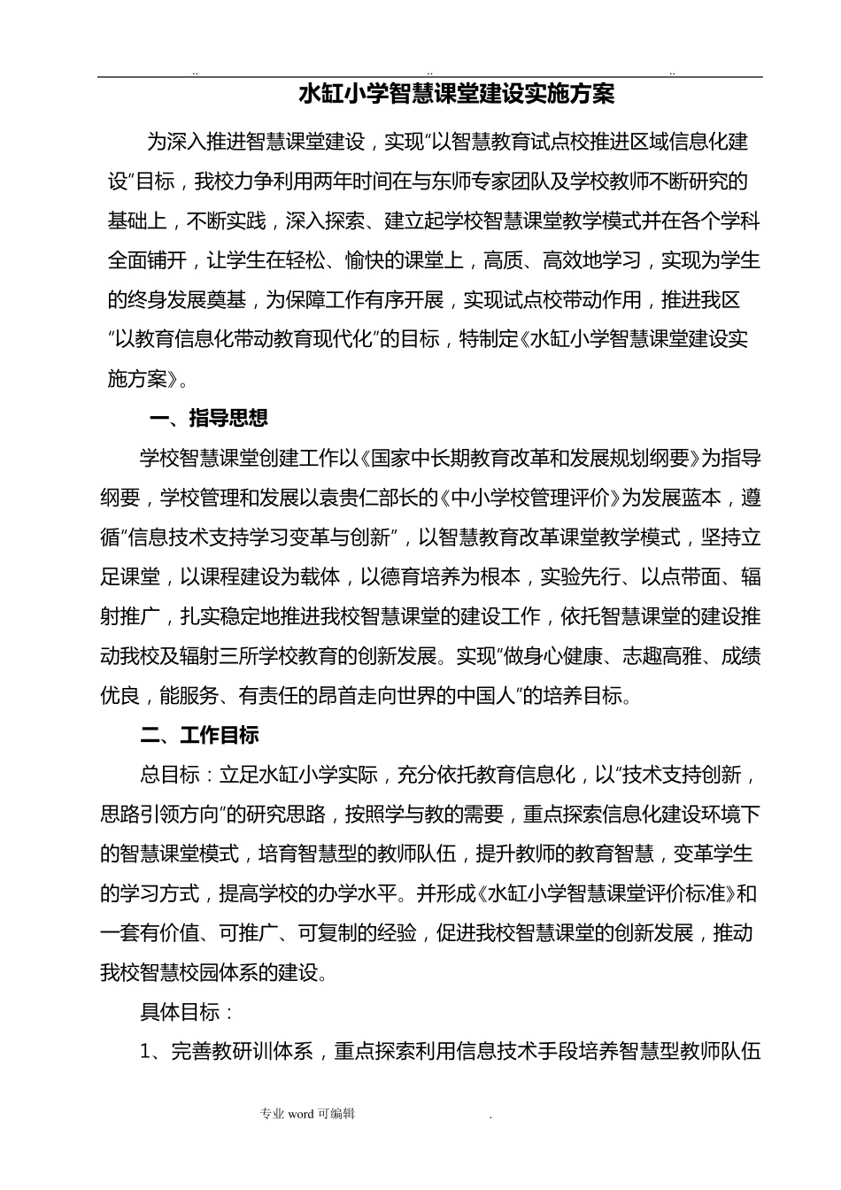 智慧课堂建设实施计划方案_第1页