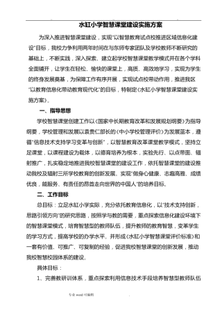 智慧课堂建设实施计划方案