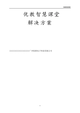 智慧课堂解决方案