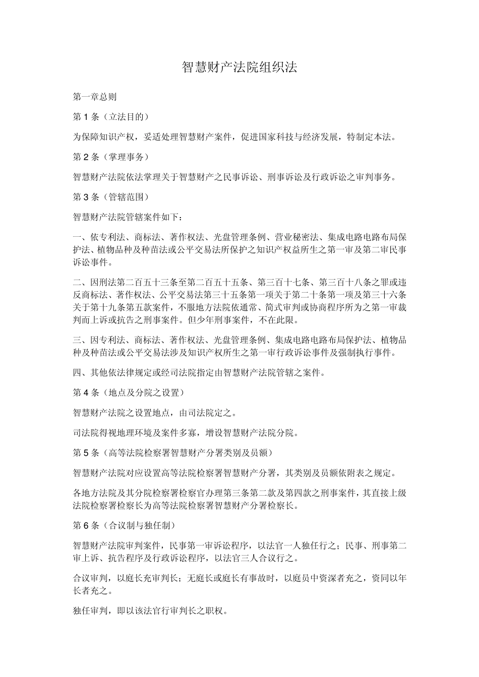 智慧财产法院组织法_第1页