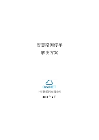 智慧路侧停车解决方案