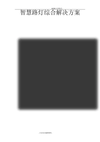 智慧路灯解决实施方案