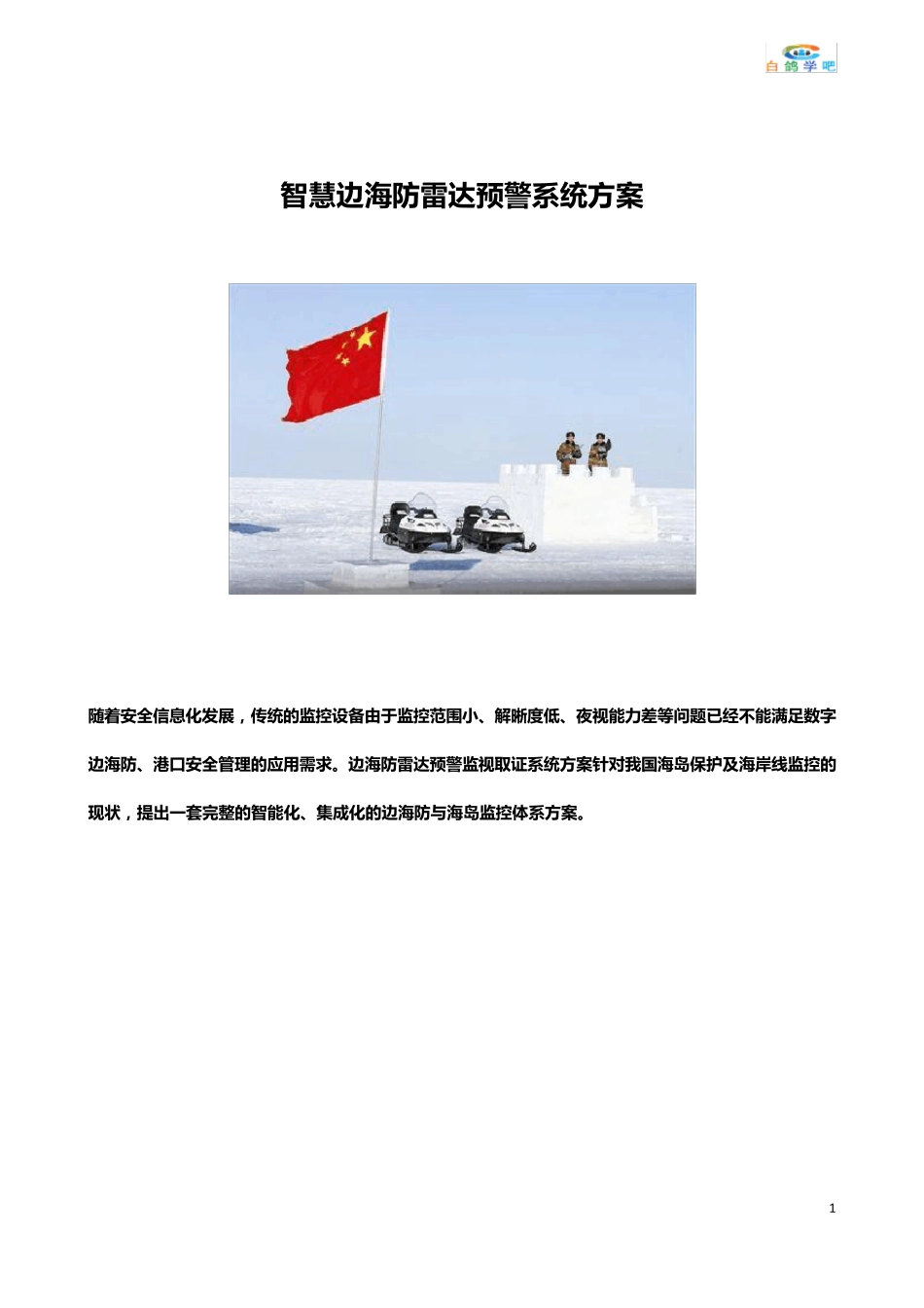 智慧边海防雷达预警系统方案_第1页