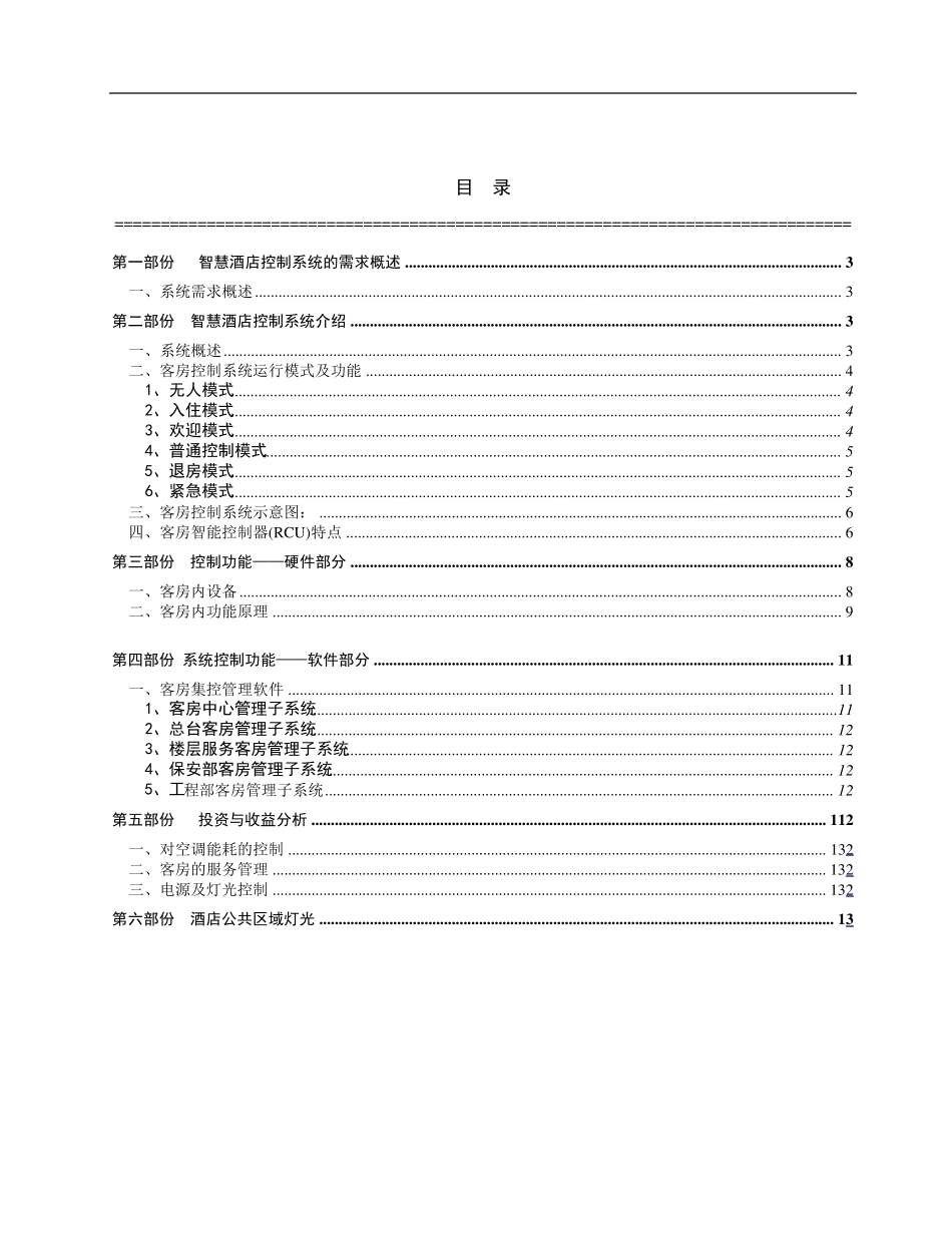 智慧酒店方案书_第2页