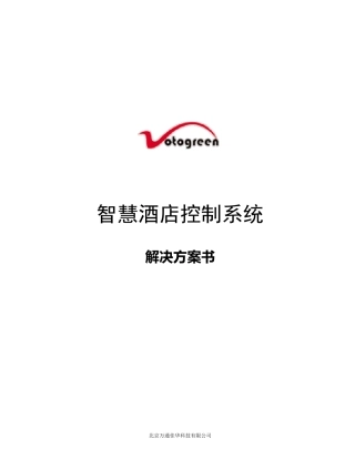 智慧酒店方案书