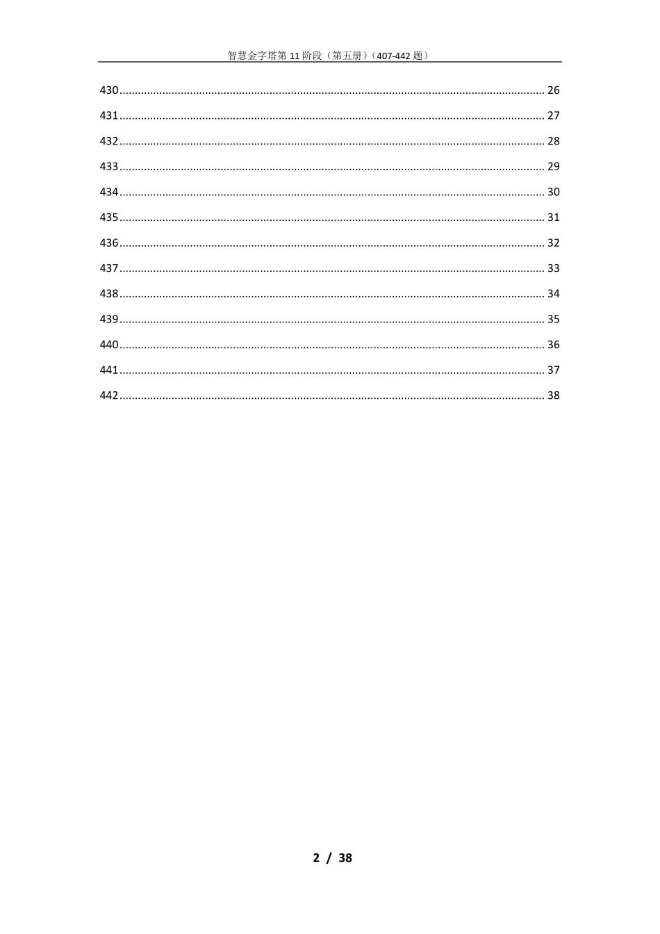 智慧金字塔11阶段题目及答案_第2页