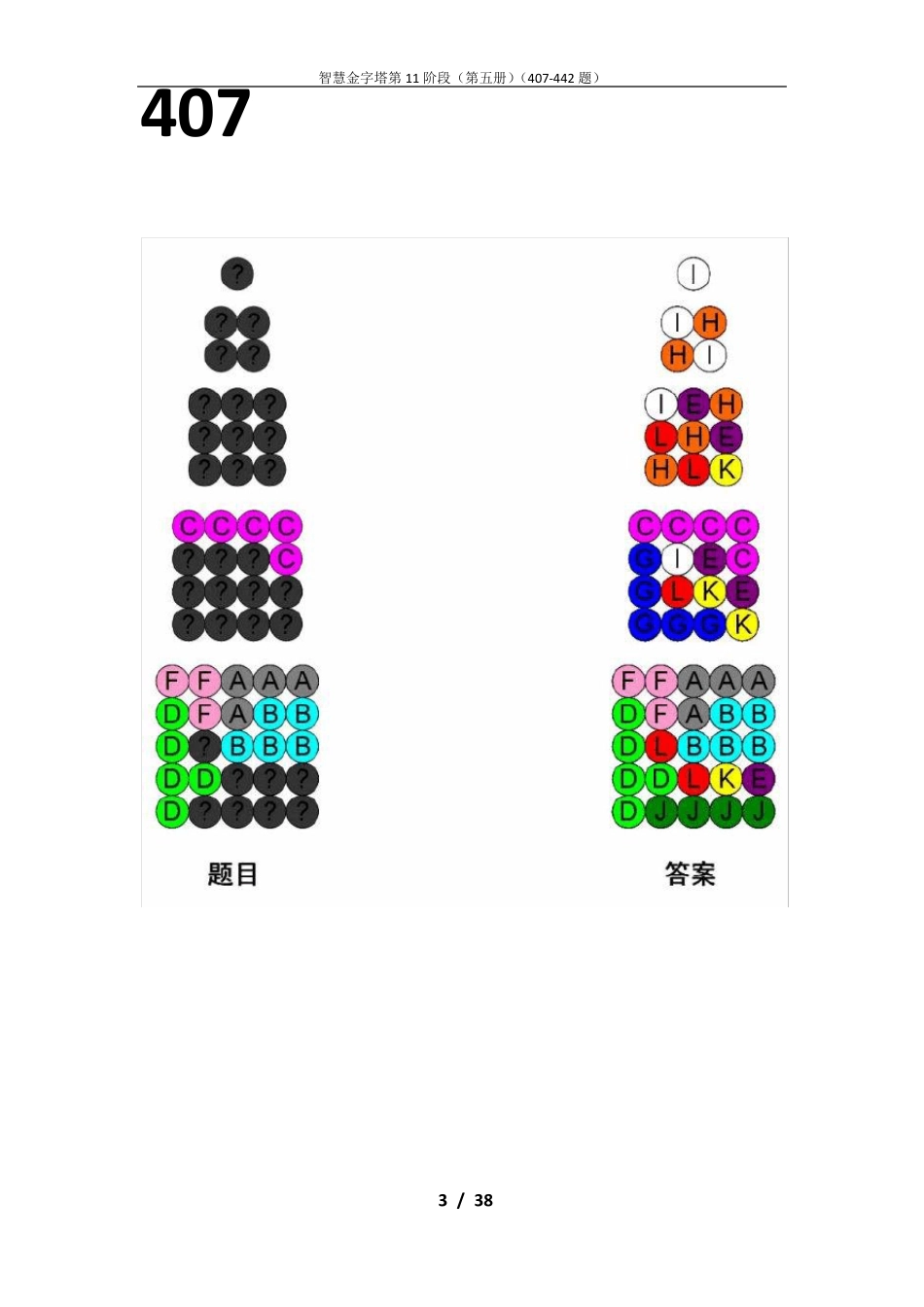 智慧金字塔11阶段题目及答案_第3页