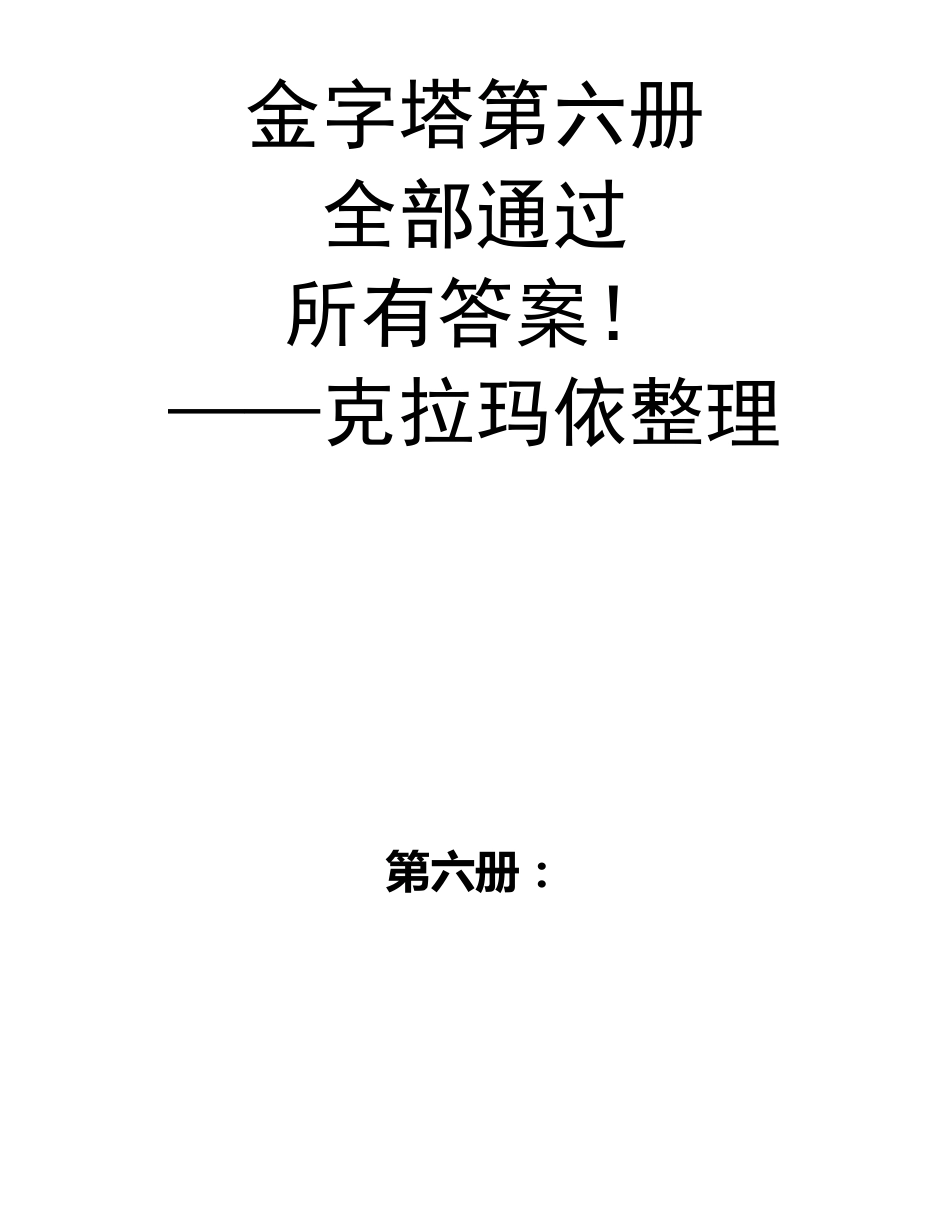 智慧金字塔第六册全解答案_第1页