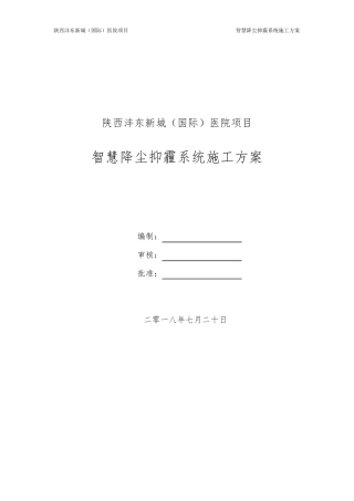 智慧降尘抑霾系统施工方案