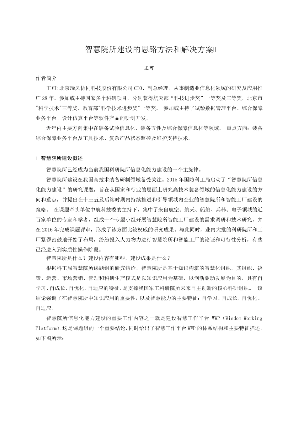 智慧院所建设的思路方法和解决方案王可_第1页