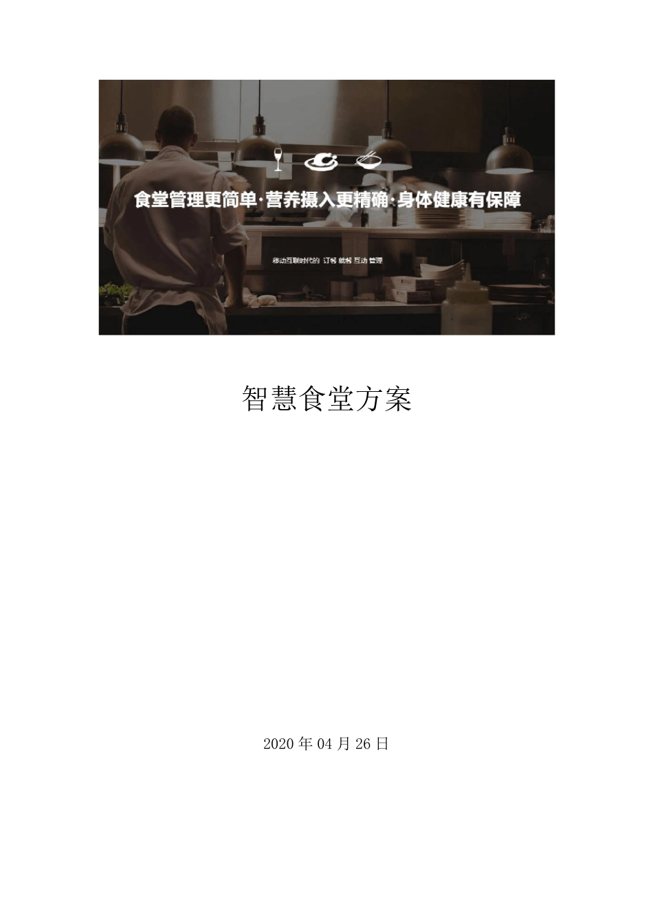 智慧食堂方案_第1页