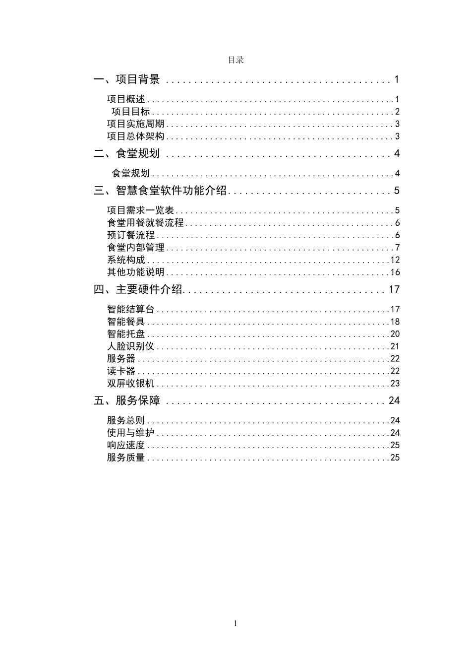 智慧食堂方案_第2页