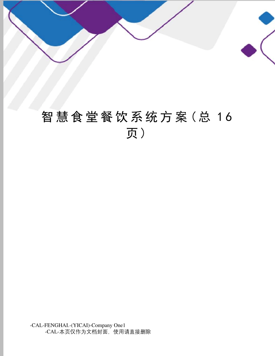 智慧食堂餐饮系统方案_第1页