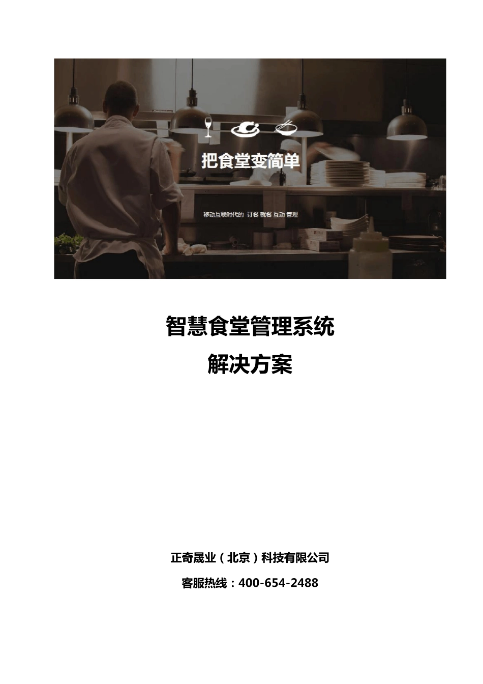 智慧食堂餐饮系统方案_第2页