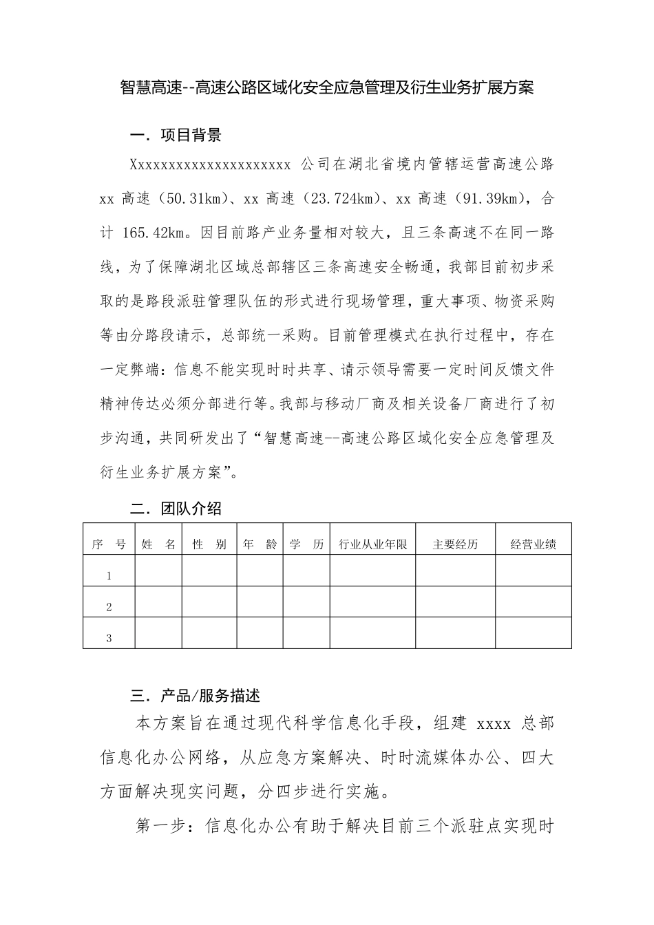 智慧高速高速公路区域信息化方案项目商业计划书_第1页