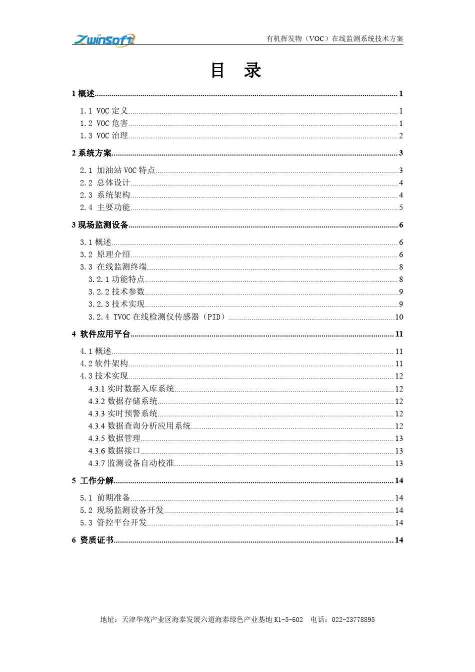 智易时代加油站VOC在线监测系统技术方案_第2页