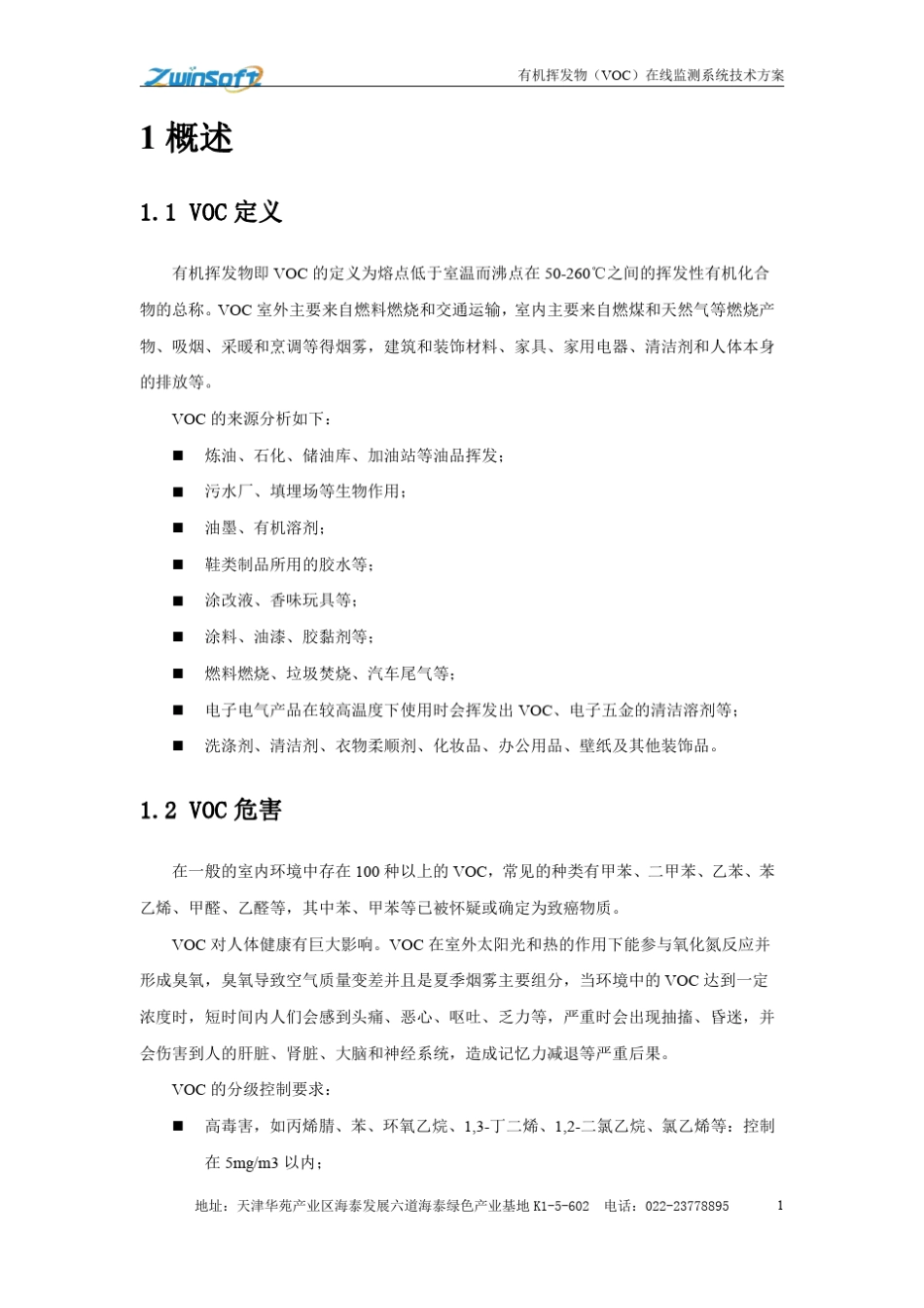智易时代加油站VOC在线监测系统技术方案_第3页