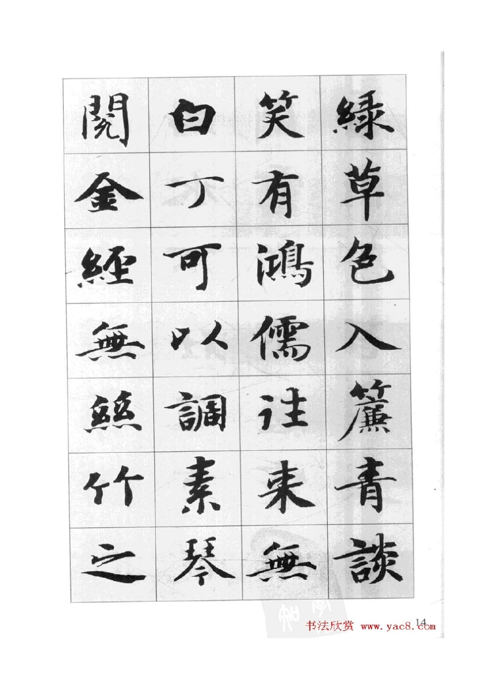 智永书法集字一_第2页