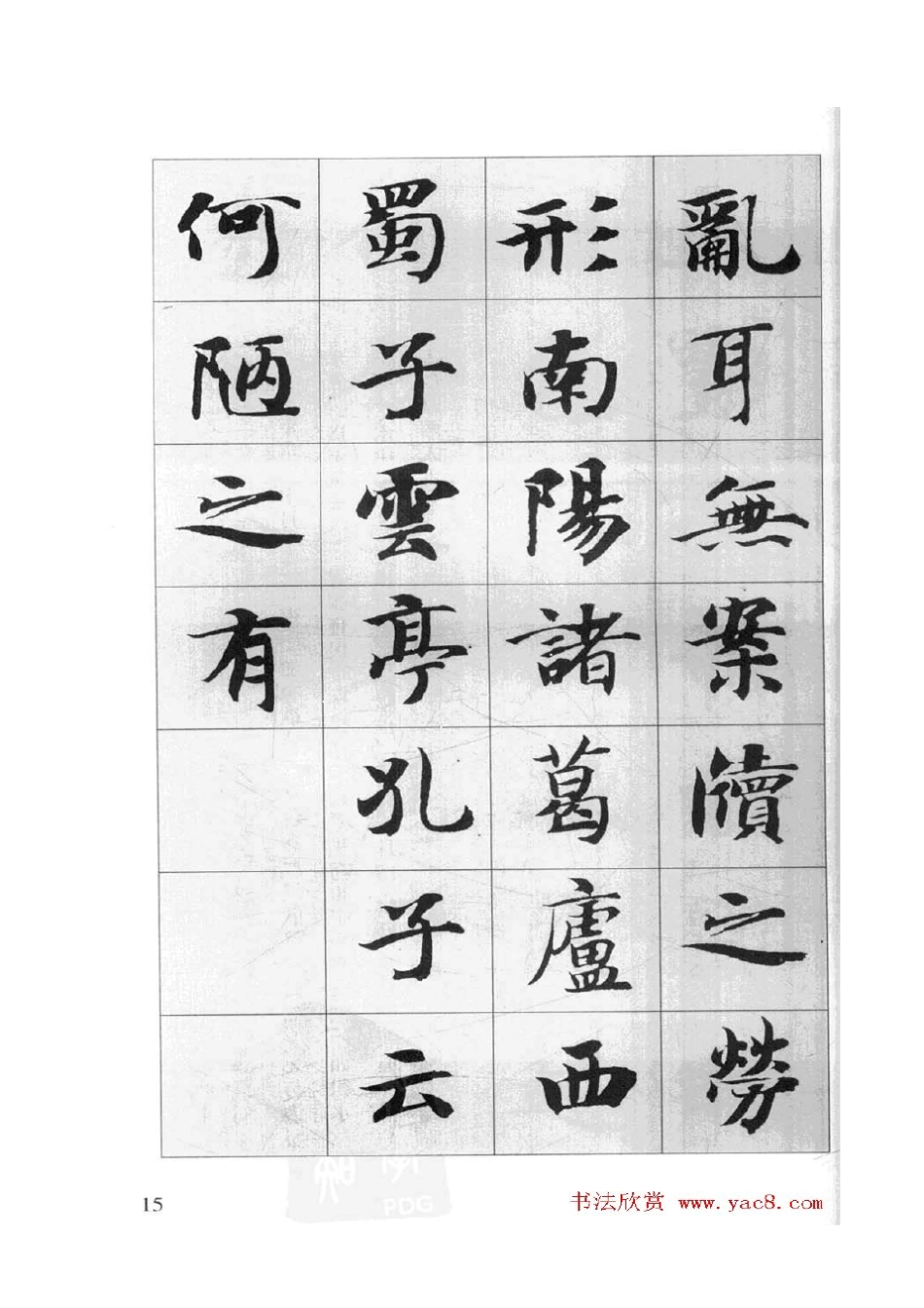 智永书法集字一_第3页