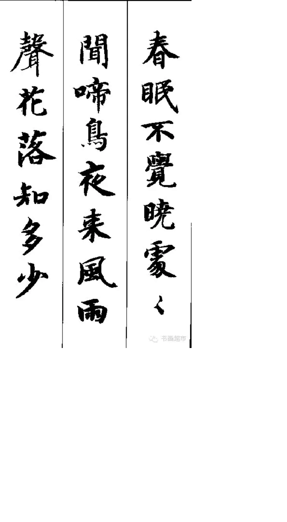 智永千字文集字古诗_第2页