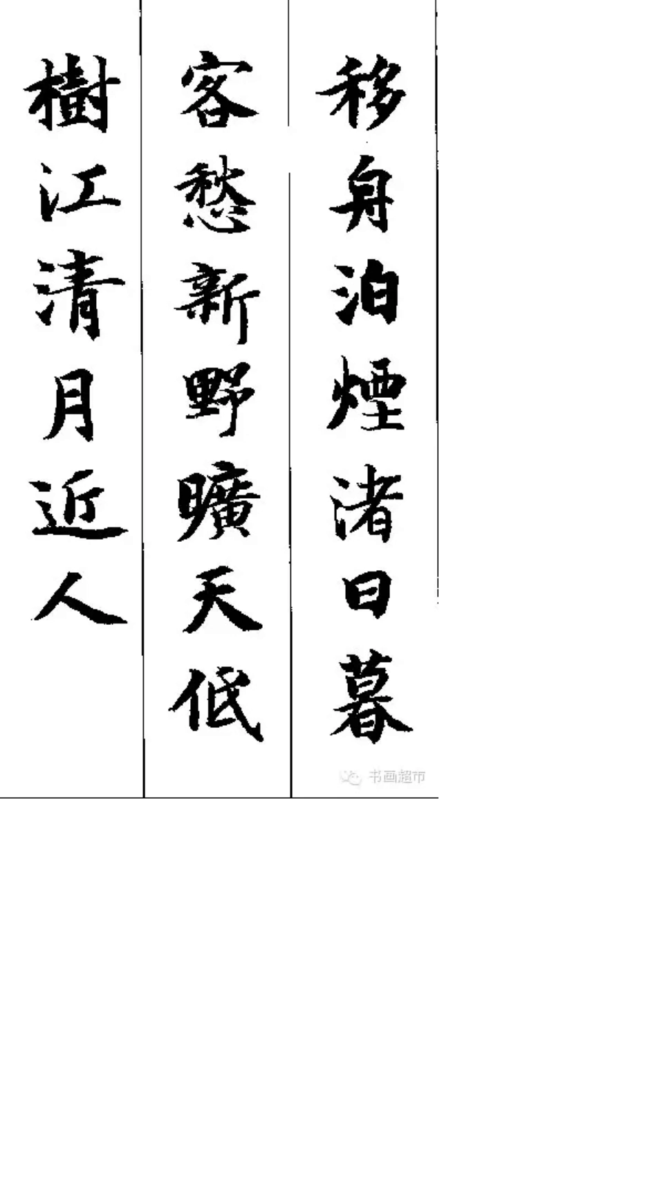 智永千字文集字古诗_第3页