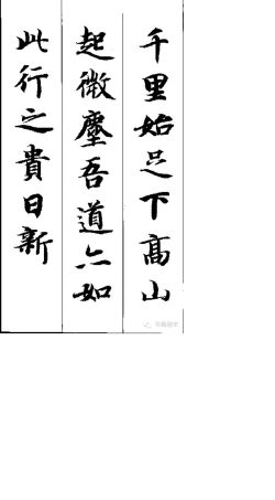 智永千字文集字古诗
