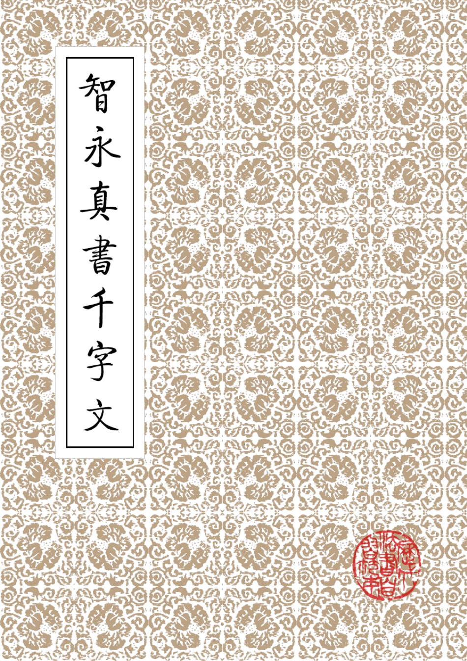 智永真书千字文_矢量_第1页
