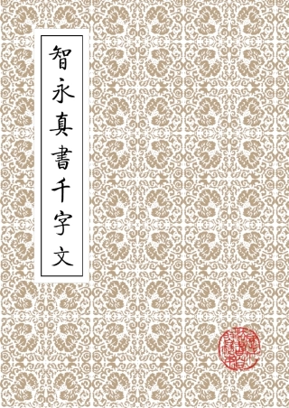 智永真书千字文_超清图