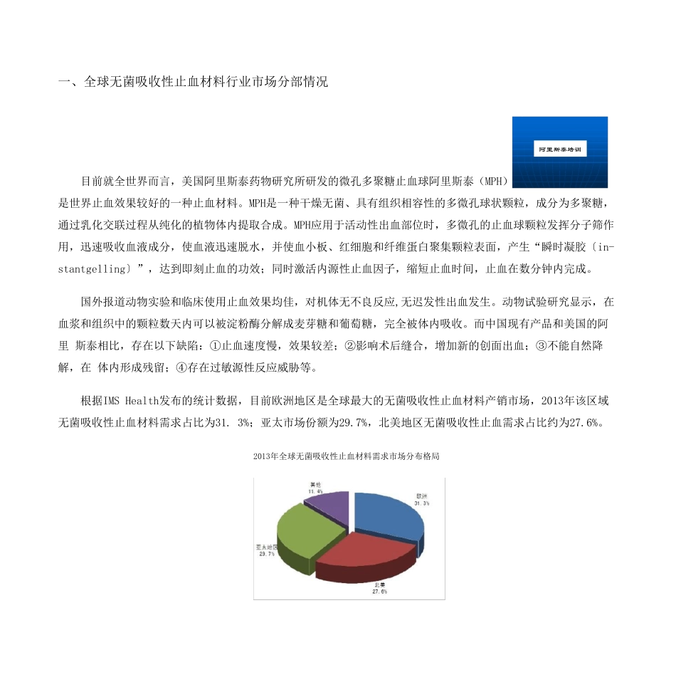 智研数据中心部分可吸收止血材料市场调研报告_第1页