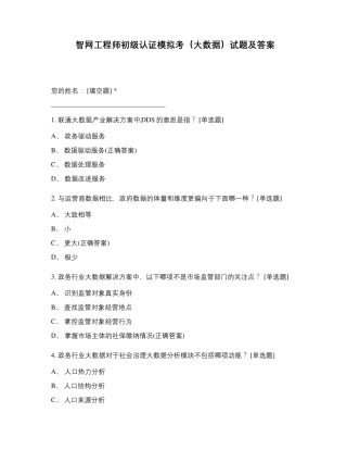 智网工程师初级认证模拟考(大数据)试题及答案